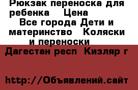 Рюкзак-переноска для ребенка  › Цена ­ 1 500 - Все города Дети и материнство » Коляски и переноски   . Дагестан респ.,Кизляр г.